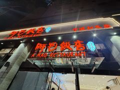 -阿毛饭店(和义路店)