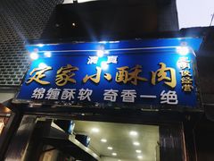 -定家小酥肉·清真(回民街店)
