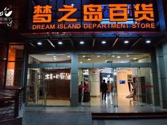 -梦之岛百货(水晶城店)