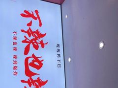 门面-嘎嘎鸭下巴·爆辣干锅(明教寺店)