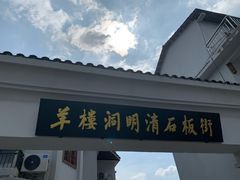 -羊楼洞