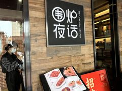 -围炉夜话·潮汕卤水火锅(榕江店)