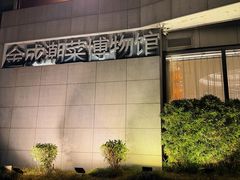 -金成潮菜博物馆(海珠湿地店)