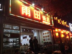 -雨田饭店(华兴东街店)