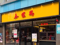 门面-泰煌鸡·上海白斩鸡·鸡汤面(鹤庆店)