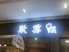 -歎雪糕低糖低脂Gelato冰淇淋