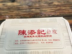 -陈添記·祖傳爽鱼皮·西关老字号(广州首店)