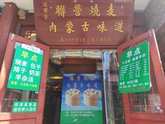 -内蒙联营烧麦 草原石榴红(护国寺店)