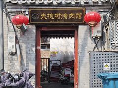 -大槐树烤肉馆(美术馆店)