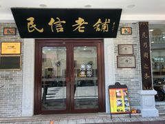门面-民信老铺(华盖路店)