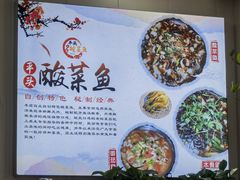 -老四川平头酸菜鱼(衙前店)