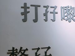 -孖记茶档·热腾茶餐(荔湾领展广场店)