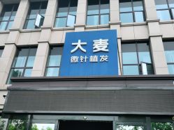 -大麦微针植发丨全国连锁