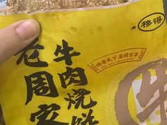 -穆得·老周家牛肉烧饼(普利街店)