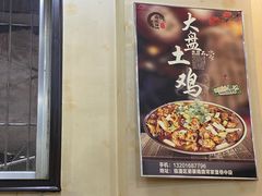 -福顺祥大盘鸡(临潼店)
