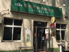 门面-大益烤鸡