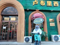 门面-卢布里西餐厅(满洲里店)
