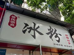 -黄氏沥泉·冰粉(玉林店)