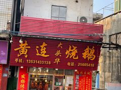 门面-黄连大头华烧鹅(萧地大马路店)