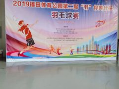 -福田体育公园-空中花园篮球场