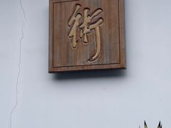 -程十发艺术馆