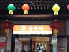 门面-老通城豆皮大王(吉庆街店)
