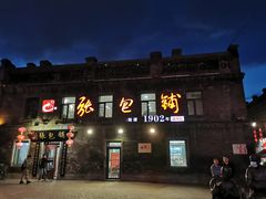 -张包铺(道外店)