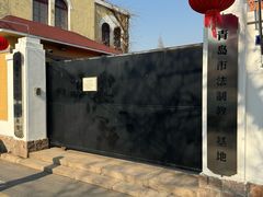 -青岛德国监狱旧址博物馆