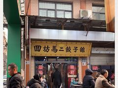 门面-回坊马二饺子馆