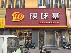 -陕味基中式快餐家的味道(波普店)