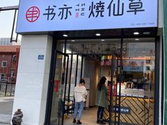 门面-书亦烧仙草(中南荟店)