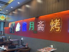 -揽月斋炙子烤肉·清真(安定门·五道营店)