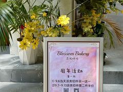 -花间烘焙BLossom Bakery