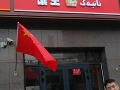 门面-馕王(西虹路店)