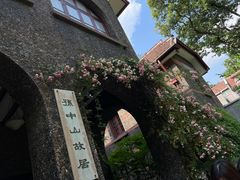 -上海孙中山故居纪念馆