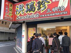 门面-洪瑞珍三明治(忠孝店)