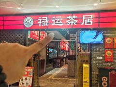 -禄运茶居·手工点心(猎德店)