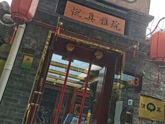 -悦真雅院·四合院·清真私房菜(雍和宫店)