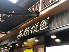 门面-茶颜悦色(长郡步行街口店)