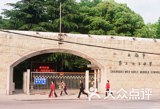上海市第三女子中学图片-北京高中-大众点评网