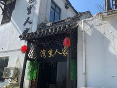 门面-湾里人家(旺山景区店)