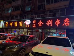 -延边金利串店(安达街店)