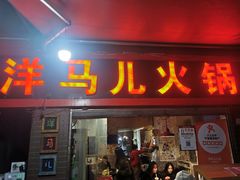 门面-洋马儿火锅(解放碑店)