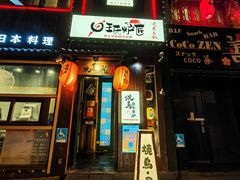-王氏炉匠·烧鸟放题自助(好运街店)