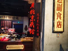 门面-和平菓局(王府井店)