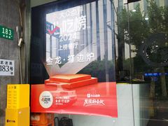 -金龙·打边炉(武进路店)