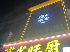 -滨少旺厨(惠福西路店)
