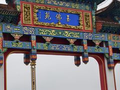 -玉佛苑