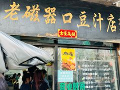 -老磁器口豆汁店(天坛店)
