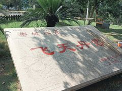 -飞天山旅游区